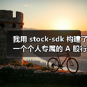 我用 stock-sdk 构建了一个个人专属的 A 股行情仪表盘（图3）