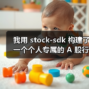 我用 stock-sdk 构建了一个个人专属的 A 股行情仪表盘（图2）