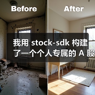 我用 stock-sdk 构建了一个个人专属的 A 股行情仪表盘（图4）