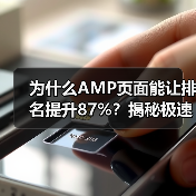 为什么AMP页面能让排名提升87%?揭秘极速加载背后那些鲜为人知的秘密(图1) 为什么AMP页面能让排名提升87%?揭秘极速加载背后那些鲜为人知的秘密(图1)