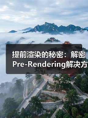 提前渲染的秘密：解密Pre-Rendering解决方案的核心奥义（图1）