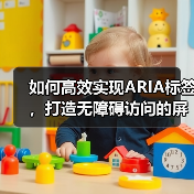 如何高效实现ARIA标签，打造无障碍访问的屏幕阅读器体验（图4）