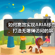 如何高效实现ARIA标签，打造无障碍访问的屏幕阅读器体验（图3）