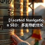 【Faceted Navigation SEO:多面导航优化全攻略】(图1) 【Faceted Navigation SEO:多面导航优化全攻略】(图1)