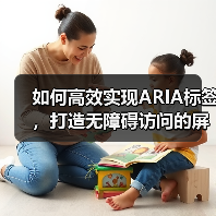 如何高效实现ARIA标签，打造无障碍访问的屏幕阅读器体验（图2）