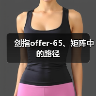 剑指offer-65、矩阵中的路径（图4）