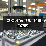 剑指offer-65、矩阵中的路径（图2）