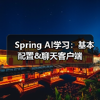 Spring AI学习：基本配置&聊天客户端（图3）