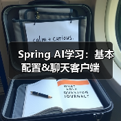 Spring AI学习：基本配置&聊天客户端（图4）