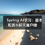 Spring AI学习：基本配置&聊天客户端（图2）
