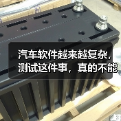 汽车软件越来越复杂，测试这件事，真的不能再“靠人扛”了！（图1）