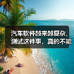汽车软件越来越复杂，测试这件事，真的不能再“靠人扛”了！（图2）