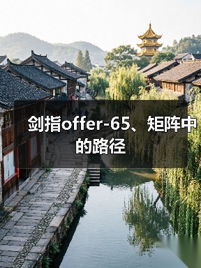 剑指offer-65、矩阵中的路径（图1）