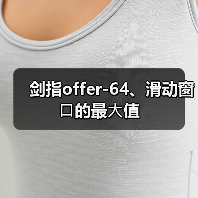 剑指offer-64、滑动窗⼝的最⼤值（图4）