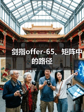 剑指offer-65、矩阵中的路径（图3）