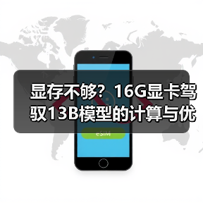 显存不够?16G显卡驾驭13B模型的计算与优化全指南(图4) 显存不够?16G显卡驾驭13B模型的计算与优化全指南(图4)
