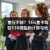 显存不够?16G显卡驾驭13B模型的计算与优化全指南(图3) 显存不够?16G显卡驾驭13B模型的计算与优化全指南(图3)