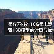 显存不够?16G显卡驾驭13B模型的计算与优化全指南(图2) 显存不够?16G显卡驾驭13B模型的计算与优化全指南(图2)