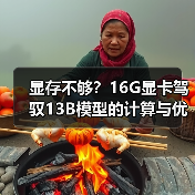 显存不够?16G显卡驾驭13B模型的计算与优化全指南(图1) 显存不够?16G显卡驾驭13B模型的计算与优化全指南(图1)