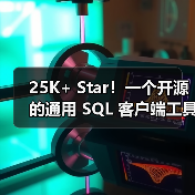 25K+ Star！一个开源的通用 SQL 客户端工具！（图1）