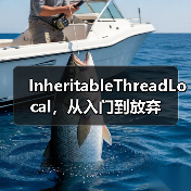 InheritableThreadLocal，从入门到放弃（图1）