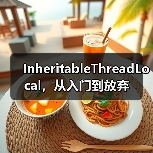 InheritableThreadLocal，从入门到放弃（图2）