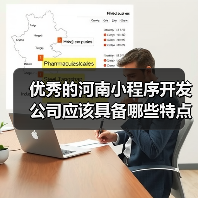 优秀的河南小程序开发公司应该具备哪些特点？（图3）