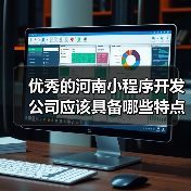 优秀的河南小程序开发公司应该具备哪些特点？（图1）