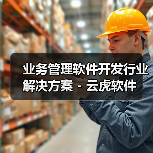 业务管理软件开发行业解决方案 - 云虎软件（图4）