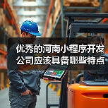 优秀的河南小程序开发公司应该具备哪些特点？（图4）