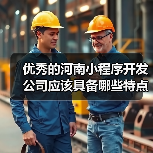 优秀的河南小程序开发公司应该具备哪些特点？（图2）