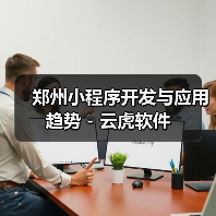 郑州小程序开发与应用趋势 - 云虎软件(图2) 郑州小程序开发与应用趋势 - 云虎软件(图2)