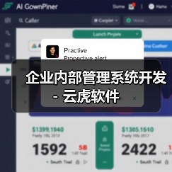 企业内部管理系统开发 - 云虎软件（图1）
