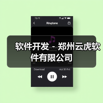 软件开发 - 郑州云虎软件有限公司（图4）