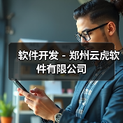 软件开发 - 郑州云虎软件有限公司（图3）
