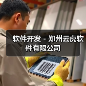 软件开发 - 郑州云虎软件有限公司（图2）