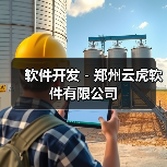 软件开发 - 郑州云虎软件有限公司（图1）