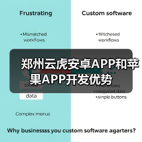 郑州云虎安卓APP和苹果APP开发优势（图4）