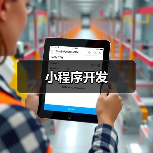 小程序开发（图2）