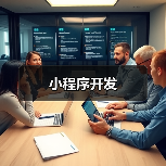 小程序开发（图4）