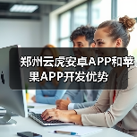 郑州云虎安卓APP和苹果APP开发优势（图1）