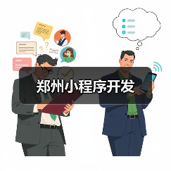 郑州小程序开发（图1）