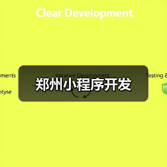 郑州小程序开发（图3）