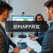 郑州APP开发（图2）
