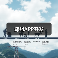 郑州APP开发（图3）