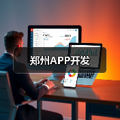 郑州APP开发（图4）
