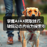 掌握AJAX爬取技巧,破解动态内容为搜索引擎带来飞跃(图1) 掌握AJAX爬取技巧,破解动态内容为搜索引擎带来飞跃(图1)