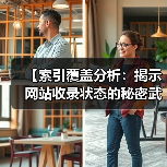 【索引覆盖分析:揭示网站收录状态的秘密武器】(图1) 【索引覆盖分析:揭示网站收录状态的秘密武器】(图1)
