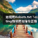 如何用Robots.txt Testing确保爬虫指令正确,精准控制搜索引擎抓取(图4) 如何用Robots.txt Testing确保爬虫指令正确,精准控制搜索引擎抓取(图4)