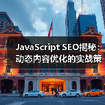 JavaScript SEO揭秘：动态内容优化的实战策略（图3）
